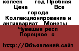 5 копеек 1991 год Пробная › Цена ­ 130 000 - Все города Коллекционирование и антиквариат » Монеты   . Чувашия респ.,Порецкое. с.